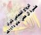 الزواج الجماعي لأفراد عشيرة ال عجي