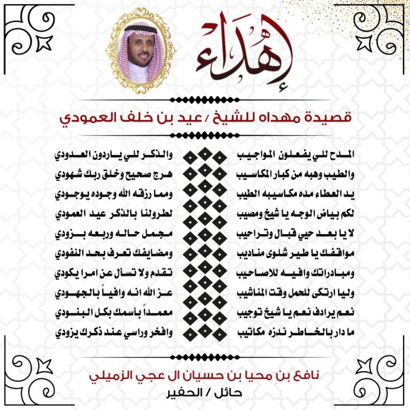 ابيات بالشيخ عيد بن خلف العمودي