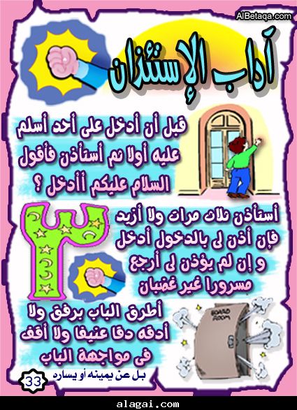 اداب الاستئذان