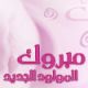 الف مبروك المولود