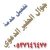 تفعيل خدمة جوال الحفير الدعوي