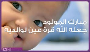 محمد العبدالله يرزق بمولود 