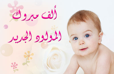 سلمان العبدالله يرزق بمولودة