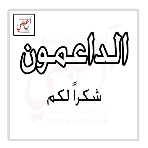 الداعمون لملتقى عشيرة ال عجي