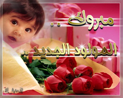 مولود في منزل سلمان سقيان المغيص مولود في منزل سلمان سقيان المغيص