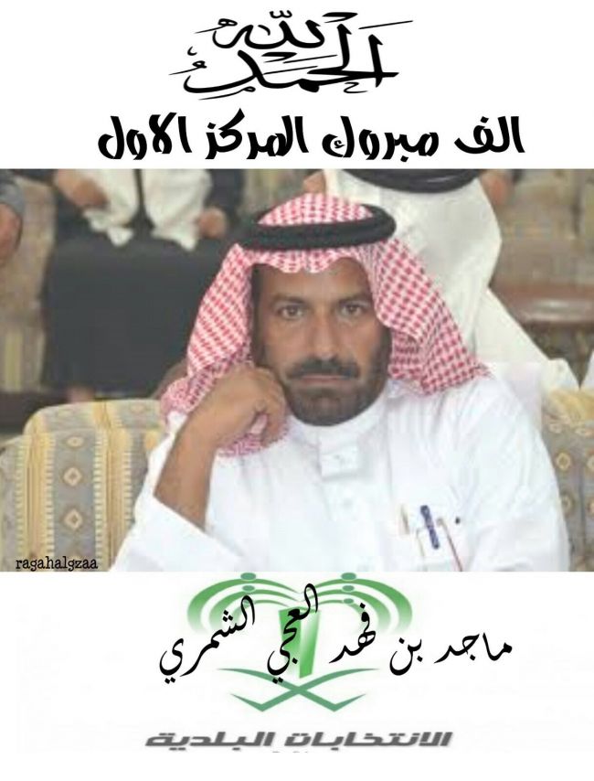 ماجد الفهد اولا في الانتخابات البلدية بمدينة موقق 