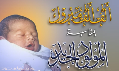 مولود في منزل حمود العامر