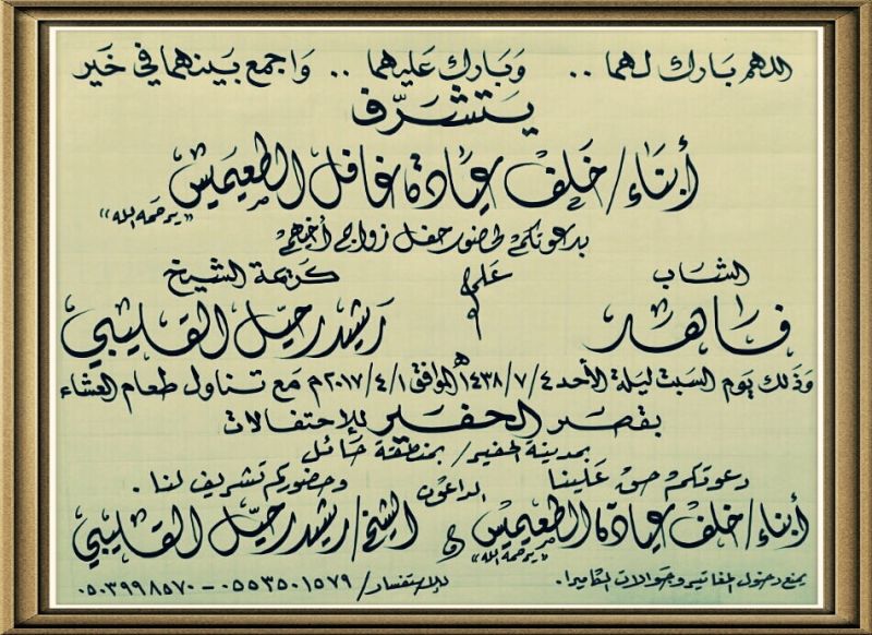 دعوة زواج فاهد بن خلف العيادة  الطعيميس