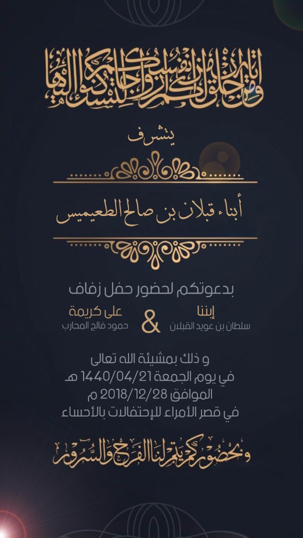 دعوة زواج الشاب / سلطان بن عويد القبلان