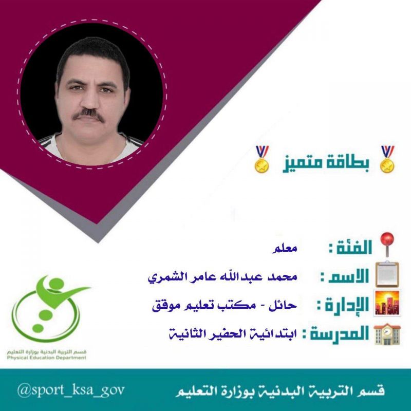 الاستاذ / محمد عبدالله العامر يحصل على بطاقة التميز
