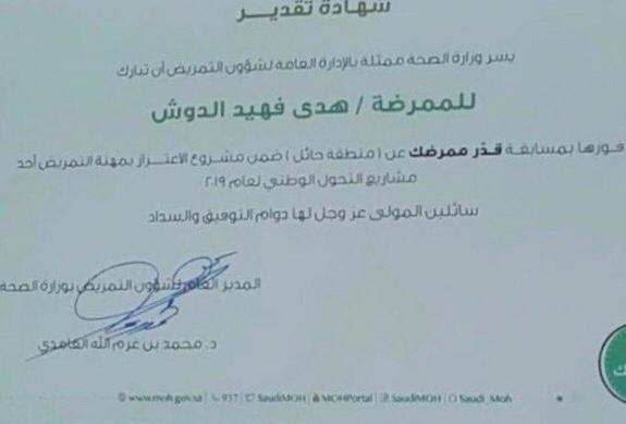 هدى فهيد الدوش تفوز بمسابقة وزارة الصحة ( قدر ممرضك ) على منطقة حائل