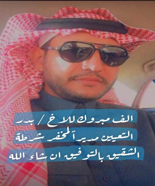 "بدر آل عجي" مديرًا لمخفر شرطة الشقيق