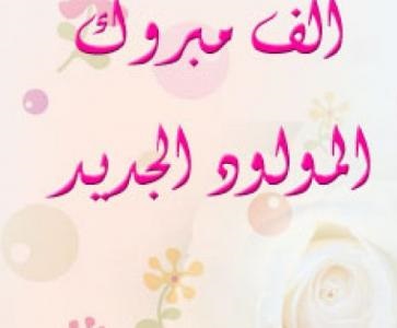 حبيب مبارك المشعان بمولود يرزق بمولود جديد