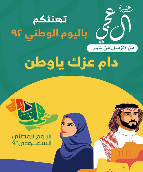 تهنئة باليوم الوطني السعودي92 ومشاركة شعرية بهذه المناسبة