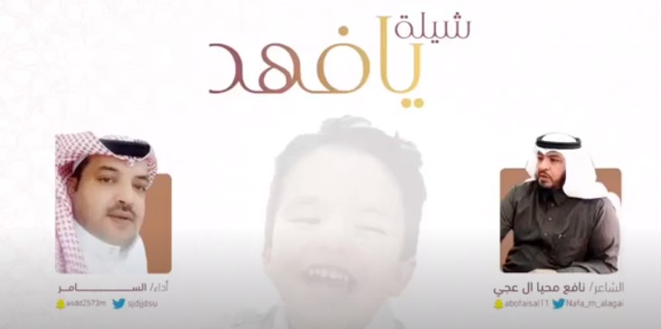 شيلة يافهد أداء / السامر - كلمات الشاعر/ نافع محيا ال عجي