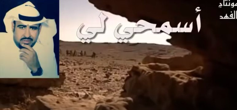 شيلة/ اسمحي لي / أداء مشعل الهليل / كلمات نافع محيا ال عجي