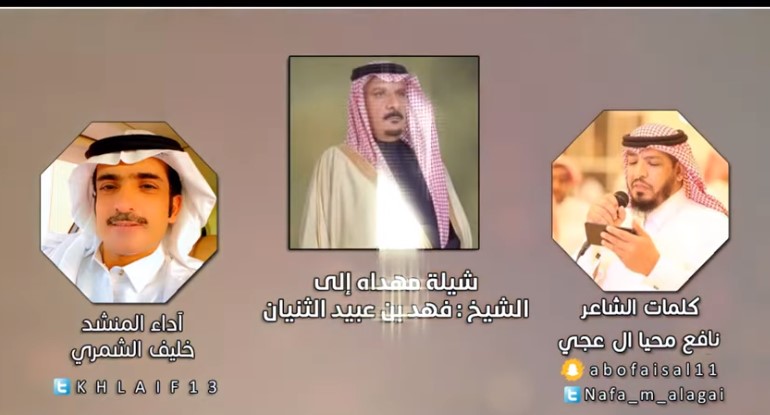 شيله مهداه للشيخ فهد بن ثنيان / كلمات الشاعر : نافع آل عجي ، أداء المنشد : خليف الشمري