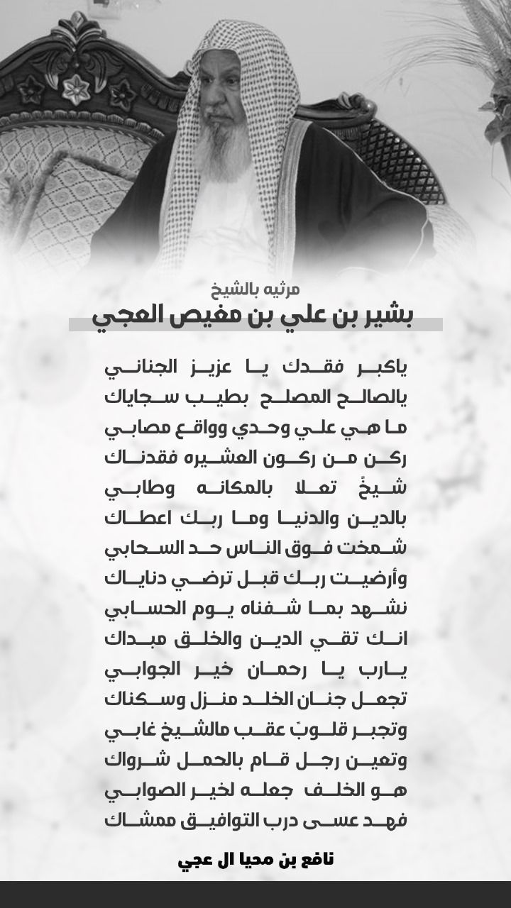 رحم الله الشيخ بشير بنعلي المغيص العجي واسكنه فسيح جناته